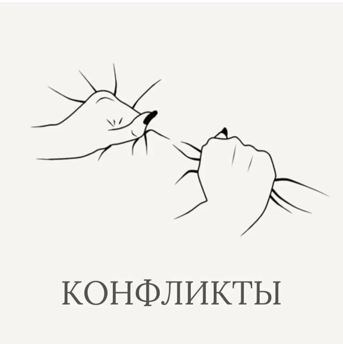 Конфликты как путь к взаимопониманию