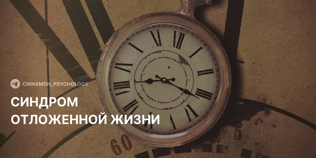 Синдром отложенной жизни: как вернуть радость настоящего