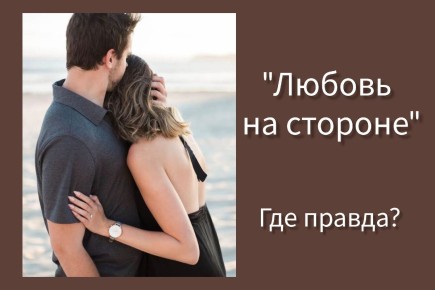 Любовь на стороне: когда и почему это происходит?