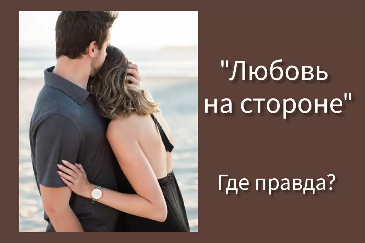 Любовь на стороне: когда и почему это происходит?