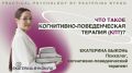 Когнитивно-поведенческая терапия: что нужно знать