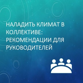 Как создать позитивный климат в коллективе: полезные советы для лидеров