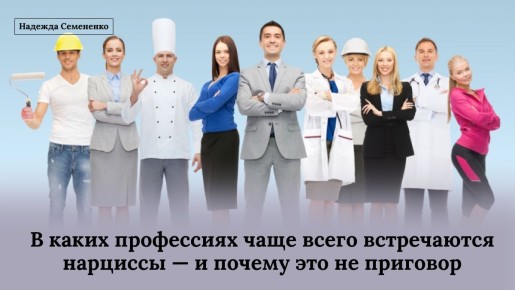 Нарциссы на работе: В каких профессиях им чаще всего светит успех