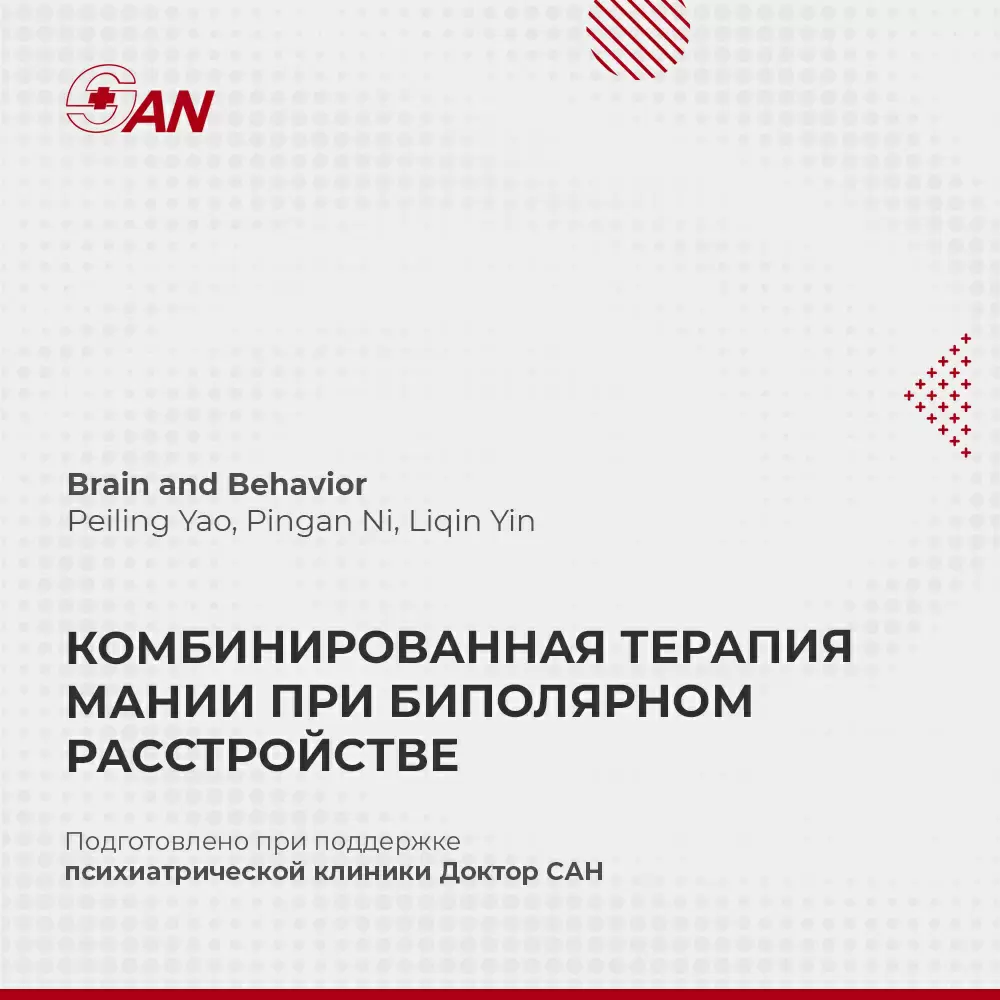 Исследование комбинированной терапии мании при биполярном расстройстве