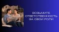 Как взять ответственность за роли в отношениях