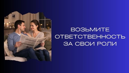 Как взять ответственность за роли в отношениях