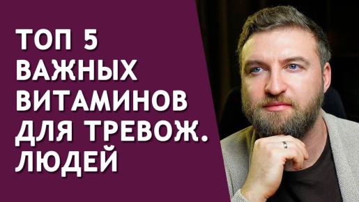 Витамины против тревожности: что важно знать
