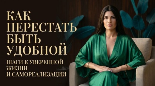 Секреты уверенности: как освободиться от синдрома хорошей девочки