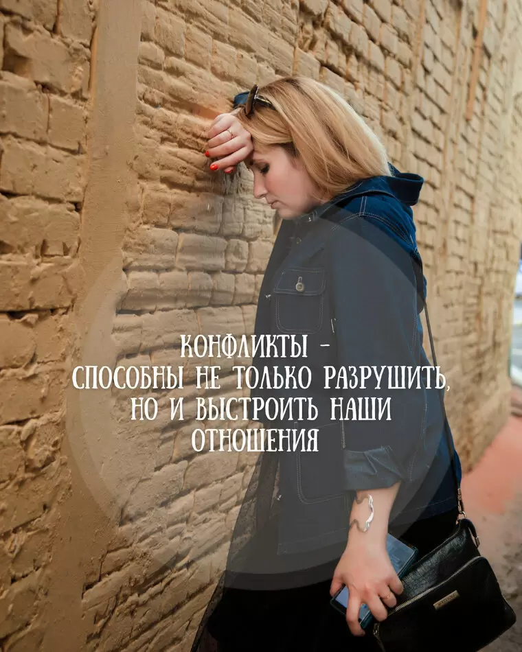 Конфликт как возможность: как строить крепкие отношения