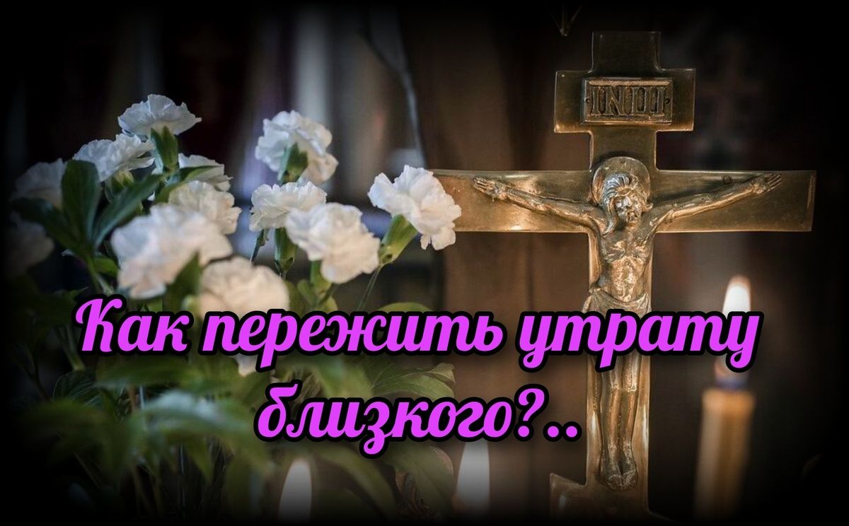 Как найти утешение в минуты скорби