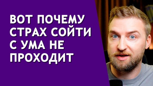 Как самоконтроль усугубляет страх сойти с ума