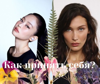 Как научиться принимать себя в мире идеалов
