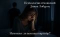 Признаки, что партнер может изменять
