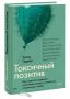 Токсичный позитив: когда поддержка становится бременем