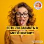 Зависть как зеркало: как она помогает понять себя лучше