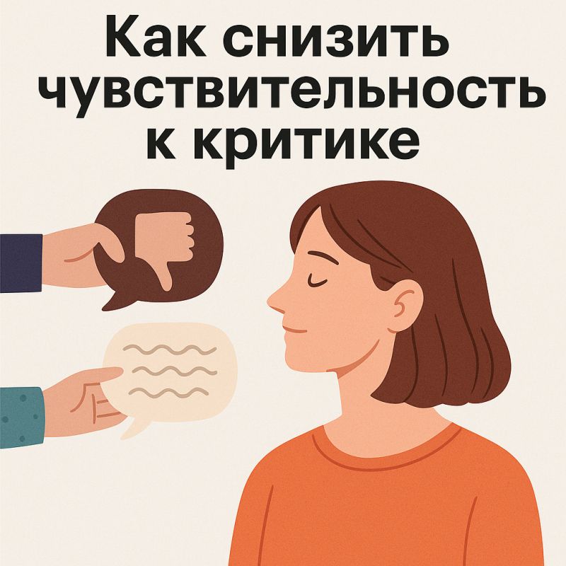 Как научиться игнорировать критику и сохранять внутреннее спокойствие