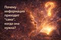 Почему информация приходит, когда она нужна
