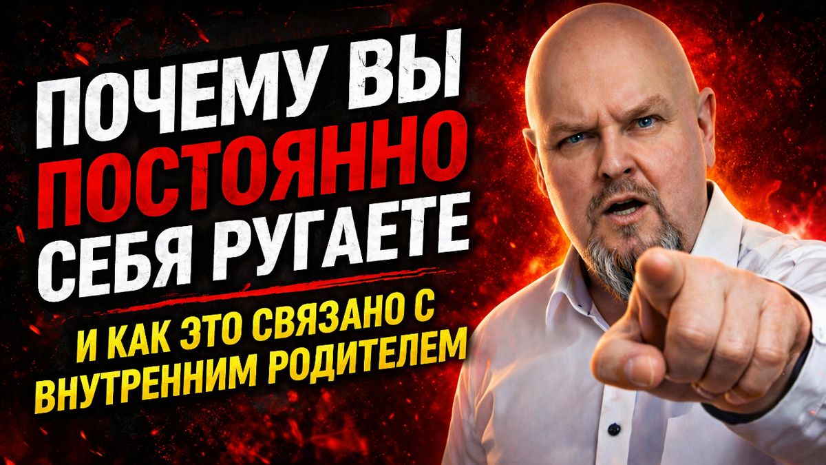 Как внутренний критик разрушает вашу жизнь?