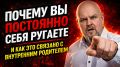 Как внутренний критик разрушает вашу жизнь?