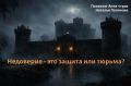 Как защитные стены превращаются в тюрьму: история тревожного недоверия