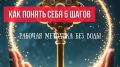 Как разобраться в себе: методика без лишних слов