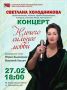Волшебство любви на концерте Светланы Николаевны