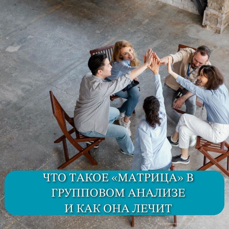 Сила матрицы в групповом анализе: как она способствует исцелению и развитию