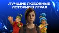 Истории любви в играх, которые трогают до глубины души