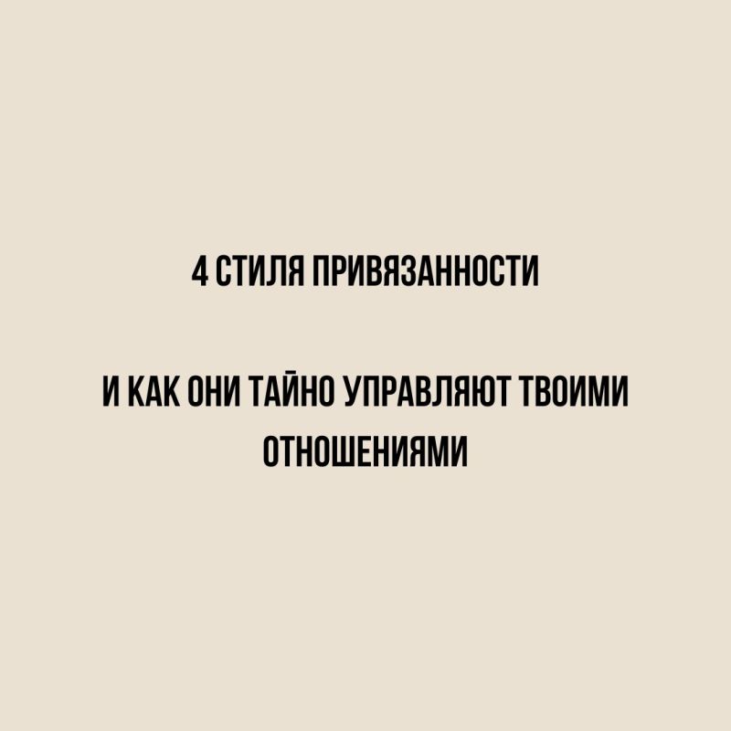 Типы привязанности и их триггеры