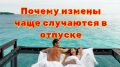 Как отпуск может изменить ваше представление о любви